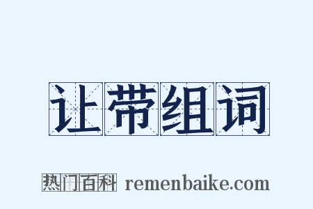 让带组词是什么意思的图片